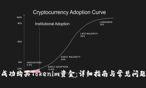 如何成功购买Tokenim资金：详细指南与常见问题解答