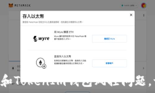   
如何应对Token和TokenIm钱包风控问题，让资金安全无忧