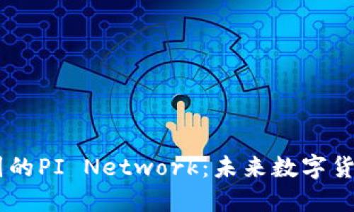 了解币圈的PI Network：未来数字货币的新星