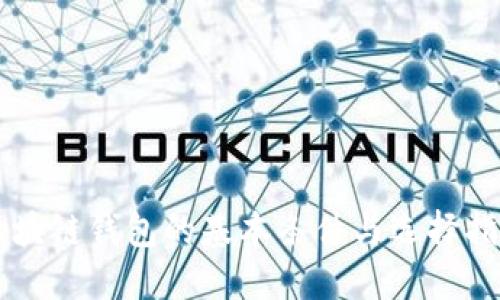 区块链钱包的基本条件与选择指南