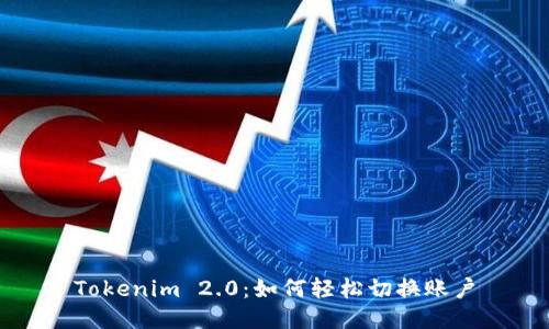 Tokenim 2.0：如何轻松切换账户