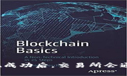 提币提现成功后，交易所会通知您吗？