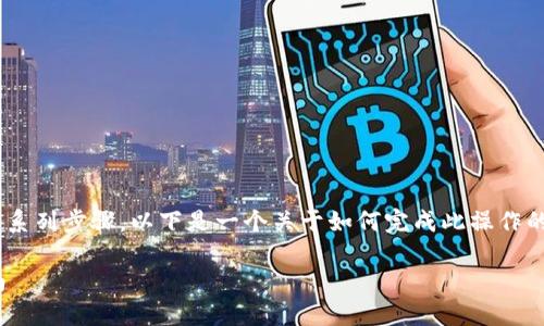 为了将 BTC 转到 Tokenim，您需要遵循一系列步骤。以下是一个关于如何完成此操作的详细指南。首先，给予一个清晰的和关键词。

如何将 BTC 转账到 Tokenim 的完整指南