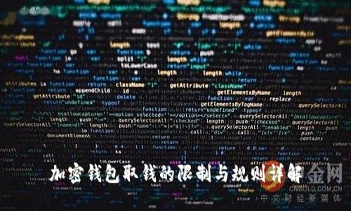 加密钱包取钱的限制与规则详解