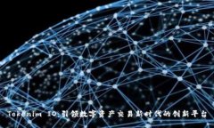 Tokenim IO：引领数字资产交易新时代的创新平台