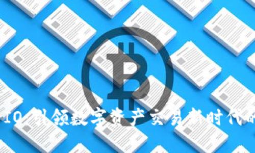Tokenim IO：引领数字资产交易新时代的创新平台