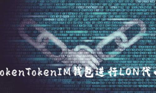 如何使用TokenTokenIM钱包进行LON代币流动挖矿