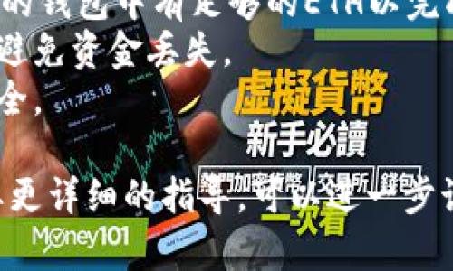 创建了一个Tokenim（代币）后，您可能需要将以太币（ETH）存入相应的智能合约，以进行进一步的交易或利用其功能。以下是您可以遵循的一些步骤和方法。

### 步骤一：确保您的以太坊钱包设置正确

在开始之前，请确保您已经有一个以太坊钱包，并且能够访问您的钱包。常用的以太坊钱包包括MetaMask、MyEtherWallet等。

### 步骤二：获得合约地址

在您创建Tokenim之后，您应该已经有了代币的智能合约地址。此地址是以太坊网络上唯一的标识，用于与您的代币进行互动。

### 步骤三：访问代币合约

您可以通过以太坊区块链浏览器（如Etherscan）查看您的代币合约。一旦您输入了合约地址，您可以查看合约的功能、交易记录等信息。

### 步骤四：存入以太币

要将以太币存入您的Tokenim智能合约，您有几种选择：

1. **直接转账**：
   - 打开您的以太坊钱包。
   - 选择“发送”选项。
   - 在收款地址中输入Tokenim智能合约地址。
   - 输入您希望发送的以太币数量。
   - 确认交易，并支付相应的交易费用（Gas费）。
   
2. **调用合约方法（如果有相关功能）**：
   - 如果您在Tokenim的智能合约中定义了可以接收以太币的功能，您可以使用智能合约调用其特定方法。
   - 通过Web3.js或Ether.js等库，您可以编写脚本来与合约交互。
   - 例如，使用合约的`deposit`或`purchase`函数，将ETH发送到合约内。

3. **使用去中心化交易所（DEX）**：
   - 有些去中心化交易所允许您将以太币直接交换为Tokenim。您可以在DEX中连接您的钱包，然后进行交易。

### 步骤五：验证交易

一旦您完成了交易，可以通过区块链浏览器（如Etherscan）查看交易状态。输入您的钱包地址或合约地址，您可以监控交易是否成功。

### 注意事项：

- **Gas费用**：每笔ETH的转账都需要支付Gas费用，请确保您的钱包中有足够的ETH以完成交易。
- **确认合约地址**：务必确保您输入的合约地址是正确的，以避免资金丢失。
- **安全性**：在任何情况下，都请确保您的私钥和助记词的安全。

以上是将以太币存入Tokenim的基本步骤。如有其他疑问或需要更详细的指导，可以进一步讨论。