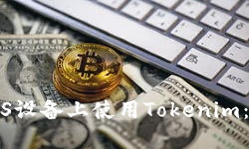 如何在iOS设备上使用Tokenim：完整指南