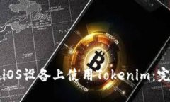 如何在iOS设备上使用Tokenim：完整指南