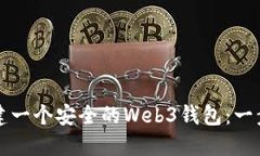如何创建一个安全的Web3钱包：一步步指南