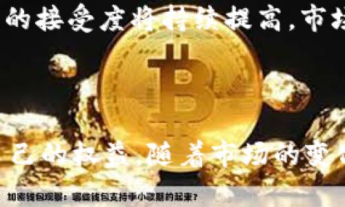 关于“tokenim所有币都不见了”的情况，首先我们需要澄清一些基本概念和可能的原因。Tokenim似乎是指某个特定的平台或项目，如果所有币都不见了，可能涉及以下几种情况：

1. **技术问题**：可能是平台故障，导致用户无法看到其持有的资产。
2. **安全问题**：可能遭遇黑客攻击，资金被盗。
3. **项目方行为**：项目方可能出现背离初衷的行为，如撤资、关闭项目等。
4. **市场波动**：某些项目可能因市场原因导致代币的市值归零。

接下来，我们来思考相关问题并进行详细解答。

### 1. Tokenim是什么？

Tokenim的概述
Tokenim是一个区块链技术平台，为用户提供数字资产交易、投资、管理以及其他金融服务。该平台的具体功能和服务模型可能涵盖了代币发行、交易所、钱包等多种应用。

Tokenim的功能和服务
Tokenim通常会向用户提供多种金融产品。这些产品可能包括但不限于数字货币的交易、智能合约的创建和执行、去中心化金融(DeFi)服务等。用户可以通过Tokenim进行资产投资、流动性挖掘等操作。

### 2. 为什么所有币会不见？

技术问题导致的币消失
技术问题是指平台可能由于服务器故障、系统更新等原因，导致用户无法正常查看自己的数字资产。比如，平台在进行维护时，可能暂时无法显示用户的资产余额。在这种情况下，用户无需过度担忧，通常会在维护完成后恢复正常。

安全问题与黑客攻击
数字资产的安全性一直是用户最为关注的话题。如果平台遭遇黑客攻击，攻击者可能通过漏洞进入平台，转移用户的资产。用户在这样的情况下应立即联系平台客服，并关注官方公告，了解事件的最新进展。

### 3. Tokenim是否有历史安全问题？

过往安全事件分析
大部分数字货币平台都有历史安全事件，包括Tokenim。如果该平台曾经发生安全问题，用户在使用时需要提高警惕，确保已经做好资产分散和安全防护措施。同时，了解过去的事件能帮助新用户规避潜在风险。

### 4. 如何保护自己的数字资产？

保护数字资产的方法
用户在进行数字资产交易时，需采取相应的安全措施，包括使用复杂的密码、启用双重认证、分散投资资产，避免将所有资产集中在一个平台上。

选择合适的平台
在选择交易平台时，用户应关注其安全性、历史信誉和用户评价。选择知名度较高且具备良好安全记录的平台可以降低风险。

### 5. 如果资产真的丢失，该如何处理？

丢失资产后的应对方案
如果资产确实因平台问题或安全事件导致丢失，用户首先应该收集好相关证据，包括交易记录、账户信息等，然后联系平台的客户服务，了解情况并请求帮助。必要时，用户可以考虑寻求法律支持。

### 6. 有无可能通过法律途径追回资产？

法律维权的可能性
追回丢失的数字资产是一个复杂的过程。用户需要首先确认平台的合法性以及是否存在违反用户协议的行为。如果平台存在不法行为，如管理不善、欺诈等，用户可以通过法律途径维权。

### 7. 未来的Tokenim及数字资产市场前景如何？

Tokenim的未来发展
数字资产市场的快速变化促使Tokenim及其他项目不断创新。如果Tokenim能够加强安全措施、提升用户体验、拓展功能，将可能在未来市场中占据一席之地。

行业前景
数字货币行业的未来充满变数，但整体趋势向好。随着区块链技术的成熟和应用场景的丰富，用户对数字资产的接受度将持续提高，市场潜力巨大。

### 总结

根据以上讨论，用户需要时刻保持警惕，关注平台动态，做好资产保护。如果遇到问题，及时和平台沟通，确保自己的权益。随着市场的变化，维权和资产管理的策略也需要与时俱进。希望广大用户能够在数字资产投资中与风险共舞，赢得更高收益。