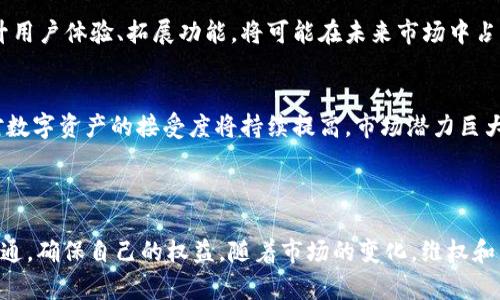 关于“tokenim所有币都不见了”的情况，首先我们需要澄清一些基本概念和可能的原因。Tokenim似乎是指某个特定的平台或项目，如果所有币都不见了，可能涉及以下几种情况：

1. **技术问题**：可能是平台故障，导致用户无法看到其持有的资产。
2. **安全问题**：可能遭遇黑客攻击，资金被盗。
3. **项目方行为**：项目方可能出现背离初衷的行为，如撤资、关闭项目等。
4. **市场波动**：某些项目可能因市场原因导致代币的市值归零。

接下来，我们来思考相关问题并进行详细解答。

### 1. Tokenim是什么？

Tokenim的概述
Tokenim是一个区块链技术平台，为用户提供数字资产交易、投资、管理以及其他金融服务。该平台的具体功能和服务模型可能涵盖了代币发行、交易所、钱包等多种应用。

Tokenim的功能和服务
Tokenim通常会向用户提供多种金融产品。这些产品可能包括但不限于数字货币的交易、智能合约的创建和执行、去中心化金融(DeFi)服务等。用户可以通过Tokenim进行资产投资、流动性挖掘等操作。

### 2. 为什么所有币会不见？

技术问题导致的币消失
技术问题是指平台可能由于服务器故障、系统更新等原因，导致用户无法正常查看自己的数字资产。比如，平台在进行维护时，可能暂时无法显示用户的资产余额。在这种情况下，用户无需过度担忧，通常会在维护完成后恢复正常。

安全问题与黑客攻击
数字资产的安全性一直是用户最为关注的话题。如果平台遭遇黑客攻击，攻击者可能通过漏洞进入平台，转移用户的资产。用户在这样的情况下应立即联系平台客服，并关注官方公告，了解事件的最新进展。

### 3. Tokenim是否有历史安全问题？

过往安全事件分析
大部分数字货币平台都有历史安全事件，包括Tokenim。如果该平台曾经发生安全问题，用户在使用时需要提高警惕，确保已经做好资产分散和安全防护措施。同时，了解过去的事件能帮助新用户规避潜在风险。

### 4. 如何保护自己的数字资产？

保护数字资产的方法
用户在进行数字资产交易时，需采取相应的安全措施，包括使用复杂的密码、启用双重认证、分散投资资产，避免将所有资产集中在一个平台上。

选择合适的平台
在选择交易平台时，用户应关注其安全性、历史信誉和用户评价。选择知名度较高且具备良好安全记录的平台可以降低风险。

### 5. 如果资产真的丢失，该如何处理？

丢失资产后的应对方案
如果资产确实因平台问题或安全事件导致丢失，用户首先应该收集好相关证据，包括交易记录、账户信息等，然后联系平台的客户服务，了解情况并请求帮助。必要时，用户可以考虑寻求法律支持。

### 6. 有无可能通过法律途径追回资产？

法律维权的可能性
追回丢失的数字资产是一个复杂的过程。用户需要首先确认平台的合法性以及是否存在违反用户协议的行为。如果平台存在不法行为，如管理不善、欺诈等，用户可以通过法律途径维权。

### 7. 未来的Tokenim及数字资产市场前景如何？

Tokenim的未来发展
数字资产市场的快速变化促使Tokenim及其他项目不断创新。如果Tokenim能够加强安全措施、提升用户体验、拓展功能，将可能在未来市场中占据一席之地。

行业前景
数字货币行业的未来充满变数，但整体趋势向好。随着区块链技术的成熟和应用场景的丰富，用户对数字资产的接受度将持续提高，市场潜力巨大。

### 总结

根据以上讨论，用户需要时刻保持警惕，关注平台动态，做好资产保护。如果遇到问题，及时和平台沟通，确保自己的权益。随着市场的变化，维权和资产管理的策略也需要与时俱进。希望广大用户能够在数字资产投资中与风险共舞，赢得更高收益。