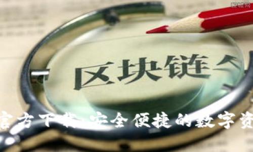 比特派APP官方下载：安全便捷的数字资产管理平台