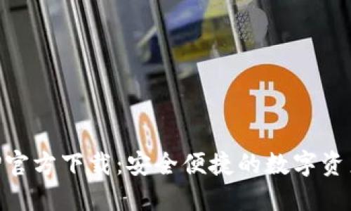 比特派APP官方下载：安全便捷的数字资产管理平台