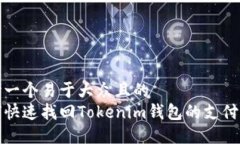 思考一个易于大众且的  如何快速找回Tokenim钱包
