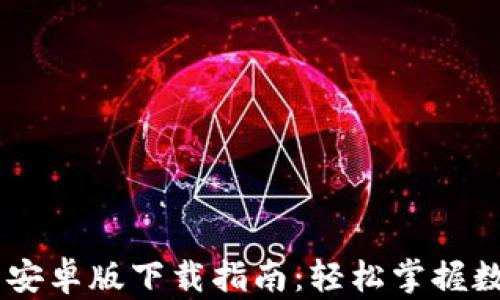 
易欧交易所安卓版下载指南：轻松掌握数字货币交易
