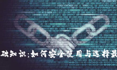 区块链钱包基础知识：如何安全使用与选择最适合你的钱包