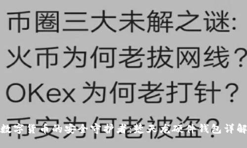 数字货币的安全守护者：楚天龙硬件钱包详解