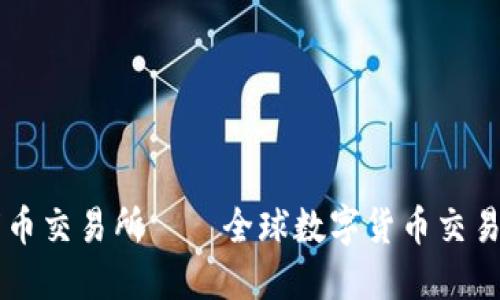 ## 万币交易所——全球数字货币交易的先锋