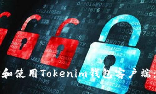 如何选择和使用Tokenim钱包客户端：全面指南