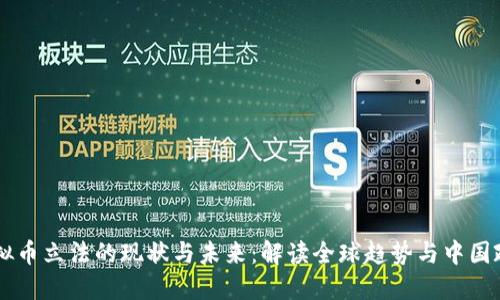虚拟币立法的现状与未来：解读全球趋势与中国政策