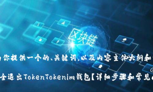 好的，下面我为你提供一个的、关键词，以及内容主体大纲和详细问题介绍。

biaioti如何安全退出TokenTokenim钱包？详细步骤和常见问题解答