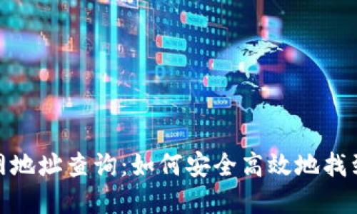 狐狸钱包官网地址查询：如何安全高效地找到正确的网址