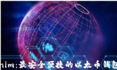 Tokenim：最安全便捷的以太币钱包详解