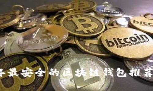 2023年最安全的区块链钱包推荐与分析