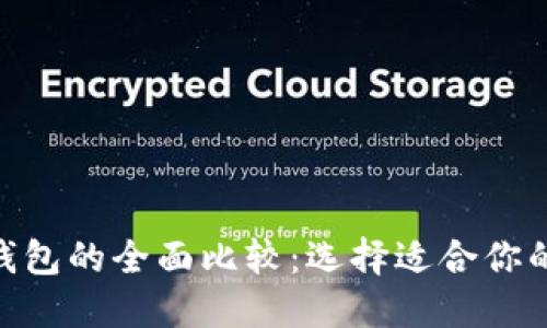 Tokenim钱包与TP钱包的全面比较：选择适合你的数字资产管理工具