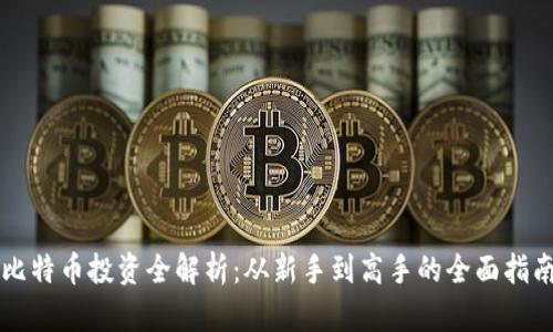 比特币投资全解析：从新手到高手的全面指南