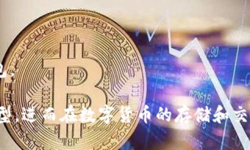 baioti硬件钱包与软件钱包的区别解析：安全性、便捷性与使用场景/baioti
硬件钱包,软件钱包,数字货币,加密货币,安全性/guanjianci

## 内容主体大纲

1. **引言**
   - 对数字货币钱包的简要介绍
   - 研究硬件钱包与软件钱包的必要性

2. **数字货币钱包的基本概念**
   - 数字货币钱包是什么
   - 钱包的工作原理

3. **硬件钱包的特点**
   - 安全性分析
   - 便捷性与使用场景
   - 知名硬件钱包的介绍

4. **软件钱包的特点**
   - 安全性分析
   - 便捷性与使用场景
   - 知名软件钱包的介绍

5. **硬件钱包与软件钱包的主要区别**
   - 安全性对比
   - 便捷性对比
   - 成本对比
   - 使用场景对比

6. **选择硬件钱包或软件钱包的建议**
   - 根据用户需求选择适合的钱包类型
   - 安全性与便捷性的权衡

7. **总结与未来展望**
   - 钱包技术的发展趋势
   - 对数字货币投资者的建议

8. **常见问题解答**
   - 对用户常见疑问的解答

---

## 内容详细介绍

### 1. 引言

随着区块链技术的迅猛发展，数字货币的使用逐渐普及，市面上对于数字货币的存储方式也大致分为硬件钱包和软件钱包两种。理解这两种钱包的区别，对于想要安全、高效地管理数字资产的用户至关重要。本文将深入探讨硬件钱包和软件钱包的特点及其差异，帮助用户做出明智的选择。

### 2. 数字货币钱包的基本概念

数字货币钱包是存储、管理和转移数字货币（如比特币、以太坊等）的工具。它并不直接存储货币，而是存储与这些货币相关的私钥和公钥。用户可以通过钱包生成的公钥进行数字货币的接收，以及通过私钥进行数字货币的支出。

### 3. 硬件钱包的特点

安全性分析
硬件钱包通常被认为是最安全的数字货币存储方式。它将私钥存储在一个物理设备中，与互联网隔离，防止黑客攻击和恶意软件盗取。

便捷性与使用场景
尽管硬件钱包提供了高度的安全性，但其使用也相对复杂，适合那些对数字货币有较深了解的用户。通常适合长期持有大量数字资产的用户。

知名硬件钱包的介绍
如Ledger Nano S、Trezor等都是市场上知名的硬件钱包，它们以安全性、高兼容性与用户友好的界面受到用户欢迎。

### 4. 软件钱包的特点

安全性分析
软件钱包提供的安全性通常低于硬件钱包。由于它们依赖于互联网，其私钥可能面临被黑客攻击的风险。

便捷性与使用场景
软件钱包在使用便捷性上胜过硬件钱包，适合那些频繁交易和对安全性要求不太高的用户。

知名软件钱包的介绍
如Exodus、Coinbase等，它们提供了良好的用户体验与频繁交易的便利性，是很多新手用户的首选。

### 5. 硬件钱包与软件钱包的主要区别

安全性对比
硬件钱包的安全性更高，能够有效抵御网络攻击，而软件钱包相对风险较大，使用时需谨慎。

便捷性对比
软件钱包易于安装和使用，适合日常交易，而硬件钱包虽然安全但设置复杂，适合长期投资。

成本对比
使用硬件钱包通常需要支付一定的费用，而软件钱包基本免费，用户在选择时需权衡成本。

使用场景对比
长线投资者适合使用硬件钱包，频繁交易者则可选择软件钱包，以满足不同需求。

### 6. 选择硬件钱包或软件钱包的建议

对用户来说，选择适合自己的钱包类型至关重要。需要考虑个人的投资策略、对安全性的需求，以及日常交易的频率等因素，在软件钱包与硬件钱包之间寻找平衡。

### 7. 总结与未来展望

随着技术的发展，数字货币存储方式也将不断更新进步。用户需时刻关注行业动态，以便作出适时的选择。

### 8. 常见问题解答

#### 常见问题1：硬件钱包安全吗？
硬件钱包通过将私钥离线保存，提供了比软件钱包更高的安全性。但如设备丢失或损坏，也可能导致资产损失，因此用户需要妥善保管钱包。

#### 常见问题2：软件钱包好用吗？
软件钱包在操作上非常便捷，适合新手用户。虽然安全性较低，但对于小额交易或短期持有的用户来说是一个不错的选择。

#### 常见问题3：应该选择硬件钱包还是软件钱包？
选择哪个钱包取决于用户的需求。如果重视安全性且打算长期持有数字资产，建议选择硬件钱包；如果更侧重便捷性且经常进行交易，可以选择软件钱包。

#### 常见问题4：如何保护我的软件钱包？
使用软件钱包时，应采取额外的保护措施，如启用双重认证、定期更换密码，并避免在公用网络中进行交易。

#### 常见问题5：硬件钱包有保修吗？
大多数硬件钱包提供一定的保修服务，但具体条款通常因制造商而异。在购买前，用户应了解相关政策。

#### 常见问题6：我的软件钱包丢失了怎么办？
一般来说，软件钱包会生成一组恢复助记词。在丢失软件钱包后，用户可以使用恢复助记词在新的设备上重新获取数字资产。

#### 常见问题7：如何选择一个可靠的数字货币钱包？
用户在选择钱包时，应考虑的因素包括安全性、用户体验、支持的币种、费用结构以及社区评价等，以找出适合自己的数字货币钱包。

通过上述内容和提问解答，可以系统地帮助读者了解硬件钱包和软件钱包之间的差异、优缺点，以及如何选择适合自己的钱包类型，进而在数字货币的存储和交易中做出明智的决策。