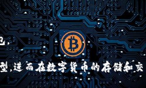 baioti硬件钱包与软件钱包的区别解析：安全性、便捷性与使用场景/baioti
硬件钱包,软件钱包,数字货币,加密货币,安全性/guanjianci

## 内容主体大纲

1. **引言**
   - 对数字货币钱包的简要介绍
   - 研究硬件钱包与软件钱包的必要性

2. **数字货币钱包的基本概念**
   - 数字货币钱包是什么
   - 钱包的工作原理

3. **硬件钱包的特点**
   - 安全性分析
   - 便捷性与使用场景
   - 知名硬件钱包的介绍

4. **软件钱包的特点**
   - 安全性分析
   - 便捷性与使用场景
   - 知名软件钱包的介绍

5. **硬件钱包与软件钱包的主要区别**
   - 安全性对比
   - 便捷性对比
   - 成本对比
   - 使用场景对比

6. **选择硬件钱包或软件钱包的建议**
   - 根据用户需求选择适合的钱包类型
   - 安全性与便捷性的权衡

7. **总结与未来展望**
   - 钱包技术的发展趋势
   - 对数字货币投资者的建议

8. **常见问题解答**
   - 对用户常见疑问的解答

---

## 内容详细介绍

### 1. 引言

随着区块链技术的迅猛发展，数字货币的使用逐渐普及，市面上对于数字货币的存储方式也大致分为硬件钱包和软件钱包两种。理解这两种钱包的区别，对于想要安全、高效地管理数字资产的用户至关重要。本文将深入探讨硬件钱包和软件钱包的特点及其差异，帮助用户做出明智的选择。

### 2. 数字货币钱包的基本概念

数字货币钱包是存储、管理和转移数字货币（如比特币、以太坊等）的工具。它并不直接存储货币，而是存储与这些货币相关的私钥和公钥。用户可以通过钱包生成的公钥进行数字货币的接收，以及通过私钥进行数字货币的支出。

### 3. 硬件钱包的特点

安全性分析
硬件钱包通常被认为是最安全的数字货币存储方式。它将私钥存储在一个物理设备中，与互联网隔离，防止黑客攻击和恶意软件盗取。

便捷性与使用场景
尽管硬件钱包提供了高度的安全性，但其使用也相对复杂，适合那些对数字货币有较深了解的用户。通常适合长期持有大量数字资产的用户。

知名硬件钱包的介绍
如Ledger Nano S、Trezor等都是市场上知名的硬件钱包，它们以安全性、高兼容性与用户友好的界面受到用户欢迎。

### 4. 软件钱包的特点

安全性分析
软件钱包提供的安全性通常低于硬件钱包。由于它们依赖于互联网，其私钥可能面临被黑客攻击的风险。

便捷性与使用场景
软件钱包在使用便捷性上胜过硬件钱包，适合那些频繁交易和对安全性要求不太高的用户。

知名软件钱包的介绍
如Exodus、Coinbase等，它们提供了良好的用户体验与频繁交易的便利性，是很多新手用户的首选。

### 5. 硬件钱包与软件钱包的主要区别

安全性对比
硬件钱包的安全性更高，能够有效抵御网络攻击，而软件钱包相对风险较大，使用时需谨慎。

便捷性对比
软件钱包易于安装和使用，适合日常交易，而硬件钱包虽然安全但设置复杂，适合长期投资。

成本对比
使用硬件钱包通常需要支付一定的费用，而软件钱包基本免费，用户在选择时需权衡成本。

使用场景对比
长线投资者适合使用硬件钱包，频繁交易者则可选择软件钱包，以满足不同需求。

### 6. 选择硬件钱包或软件钱包的建议

对用户来说，选择适合自己的钱包类型至关重要。需要考虑个人的投资策略、对安全性的需求，以及日常交易的频率等因素，在软件钱包与硬件钱包之间寻找平衡。

### 7. 总结与未来展望

随着技术的发展，数字货币存储方式也将不断更新进步。用户需时刻关注行业动态，以便作出适时的选择。

### 8. 常见问题解答

#### 常见问题1：硬件钱包安全吗？
硬件钱包通过将私钥离线保存，提供了比软件钱包更高的安全性。但如设备丢失或损坏，也可能导致资产损失，因此用户需要妥善保管钱包。

#### 常见问题2：软件钱包好用吗？
软件钱包在操作上非常便捷，适合新手用户。虽然安全性较低，但对于小额交易或短期持有的用户来说是一个不错的选择。

#### 常见问题3：应该选择硬件钱包还是软件钱包？
选择哪个钱包取决于用户的需求。如果重视安全性且打算长期持有数字资产，建议选择硬件钱包；如果更侧重便捷性且经常进行交易，可以选择软件钱包。

#### 常见问题4：如何保护我的软件钱包？
使用软件钱包时，应采取额外的保护措施，如启用双重认证、定期更换密码，并避免在公用网络中进行交易。

#### 常见问题5：硬件钱包有保修吗？
大多数硬件钱包提供一定的保修服务，但具体条款通常因制造商而异。在购买前，用户应了解相关政策。

#### 常见问题6：我的软件钱包丢失了怎么办？
一般来说，软件钱包会生成一组恢复助记词。在丢失软件钱包后，用户可以使用恢复助记词在新的设备上重新获取数字资产。

#### 常见问题7：如何选择一个可靠的数字货币钱包？
用户在选择钱包时，应考虑的因素包括安全性、用户体验、支持的币种、费用结构以及社区评价等，以找出适合自己的数字货币钱包。

通过上述内容和提问解答，可以系统地帮助读者了解硬件钱包和软件钱包之间的差异、优缺点，以及如何选择适合自己的钱包类型，进而在数字货币的存储和交易中做出明智的决策。