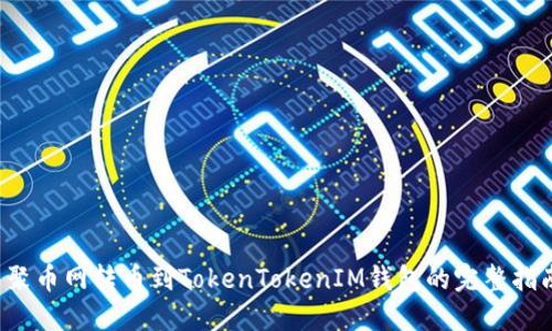  聚币网转币到TokenTokenIM钱包的完整指南