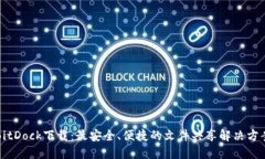 BitDock下载：最安全、便捷的文件共享解决方案