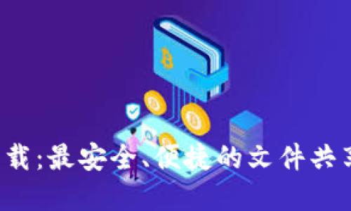 BitDock下载：最安全、便捷的文件共享解决方案