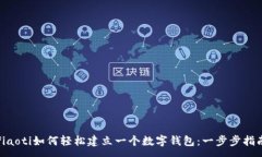 :fiaoti如何轻松建立一个数字钱包：一步步指南