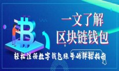 轻松注册数字钱包账号的终极指南
