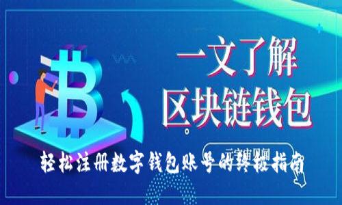 轻松注册数字钱包账号的终极指南