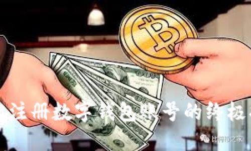 轻松注册数字钱包账号的终极指南