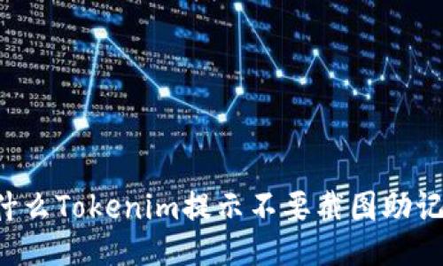 为什么Tokenim提示不要截图助记词？