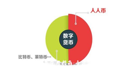 五行币区块链数字钱包使用指南：全方位解析及操作步骤