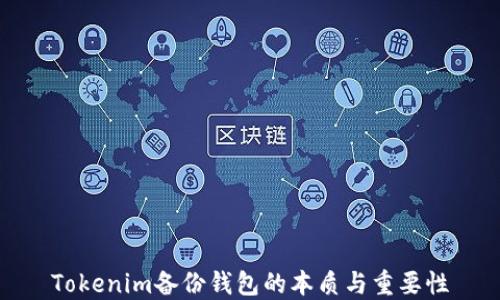 
Tokenim备份钱包的本质与重要性