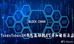 什么是TokenTokenIM钱包流动挖矿？详细解析与应用