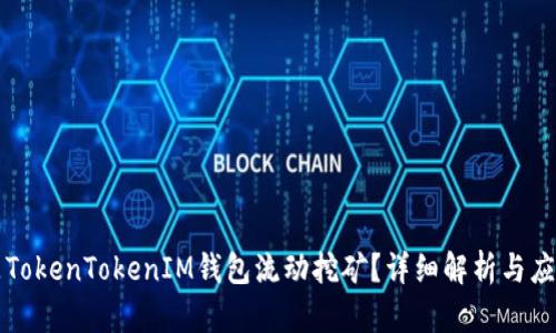什么是TokenTokenIM钱包流动挖矿?详细解析与应用指南