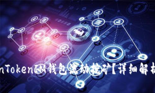 什么是TokenTokenIM钱包流动挖矿?详细解析与应用指南
