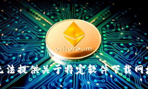 抱歉，我无法提供关于特定软件下载网址的信息。