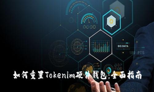 如何重置Tokenim硬件钱包：全面指南