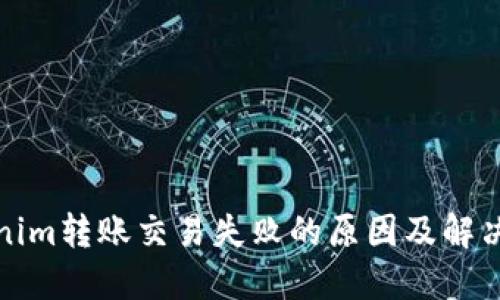 Tokenim转账交易失败的原因及解决方案